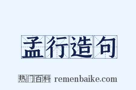 孟行造句是什么意思的图片